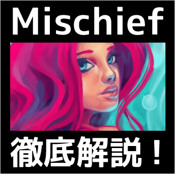 Mischiefを日本語で説明書並みに徹底解説！ＤＬ～使い方まで