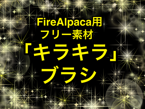 FireAlpaca用キラキラブラシ配布します【フリー素材】  描くラボ