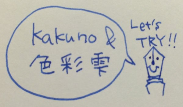 子供用万年筆kakunoでiroshizuku-色彩雫を使う！回転式コンバーター（CON-50）の使い方