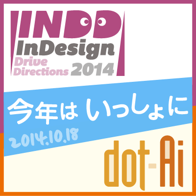 いよいよ今月！行くっきゃない！INDD+dot-Ai 2014「文字と組版」のおすすめポイントと楽しみ方！