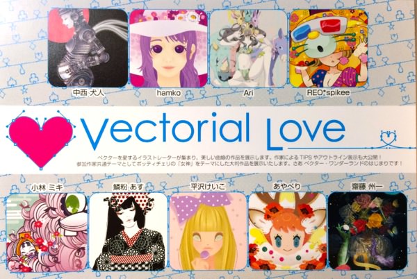 グループ展「Vectorial Love（ベクトリアル・ラブ）」に行ってきました！