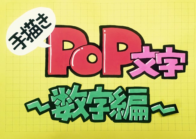 Popの描き方 手描きpopとpopライターのちょっとしたお話 描くラボ