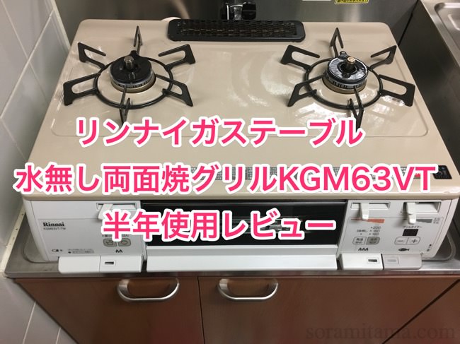 料理が苦手な人にオススメ！リンナイ ガステーブル 水無し両面焼グリルKGM63VT 半年使用レビュー