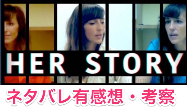 【ネタバレ有注意】『HER STORY』日本語版レビュー・考察