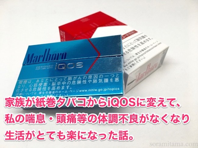 家族が紙巻タバコからiQOSに変えて、私の喘息・頭痛などの体調不良がなくなり生活がとても楽になった話。
