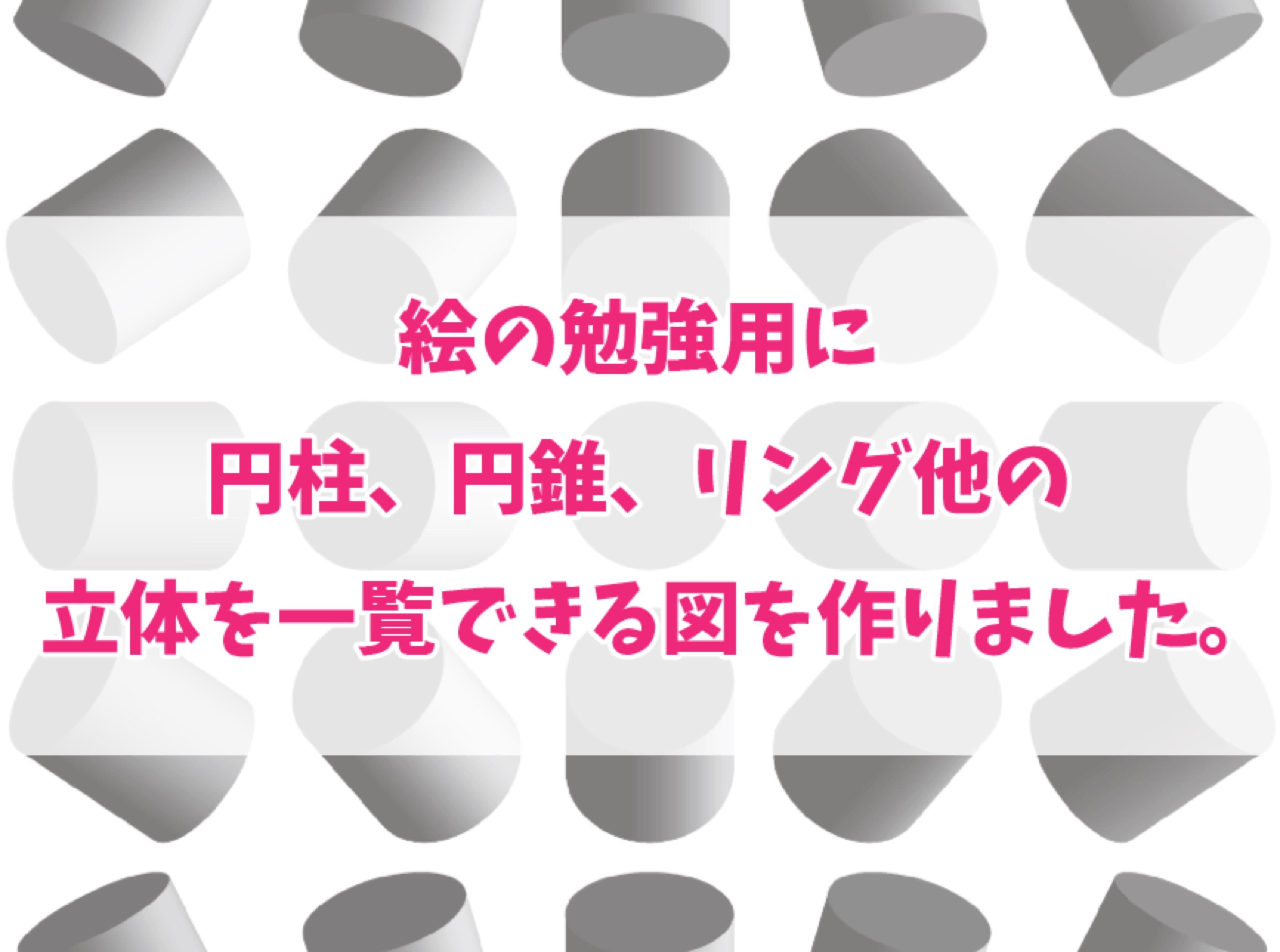 絵の勉強用に円柱、円錐、リング他の立体アングル別一覧画像を作りました【3D】