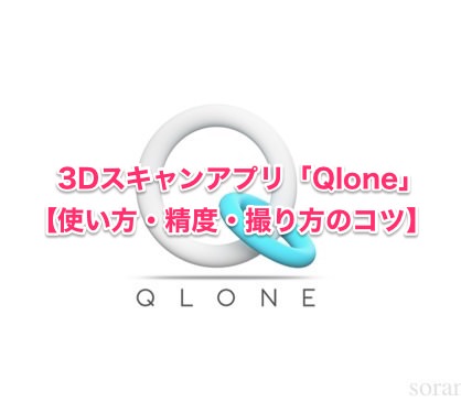 3Dスキャンアプリ「Qlone」iPhoneでいろんなものをスキャンしてみた。【使い方・精度・撮り方のコツ】