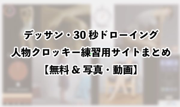 デッサンや30秒ドローイングに最適、人物クロッキー練習用サイトまとめ【無料&写真・動画】