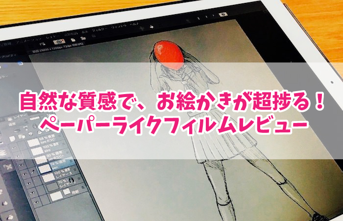 レビュー iPadお絵かきミヤビックス 書き味向上ペーパーライクフィルム