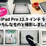 iPadPro12.9どれくらい大きさどっちがいい比較