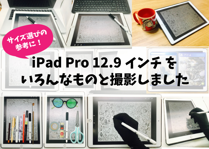 Ipad Pro 12 9インチの大きさをいろんなモノと比較 お絵かき用途購入