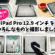 iPadPro12.9どれくらい大きさどっちがいい比較
