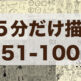 5分だけ描く51−100枚目の記録