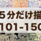 5分だけ描く描いた絵の記録101-150